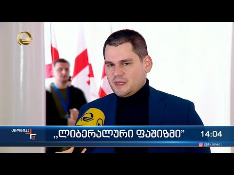 ქრონიკა 14:00 საათზე  - 16 მარტი, 2023 წელი